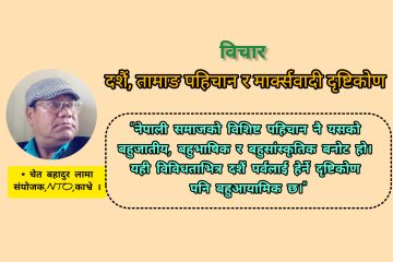 दशैं, तामाङ पहिचान र मार्क्सवादी दृष्टिकोण