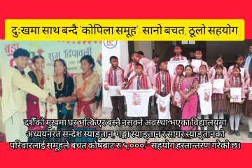 दुःखमा साथ बन्दै ‘कोपिला समूह’: सानो बचत, ठूलो सहयोग