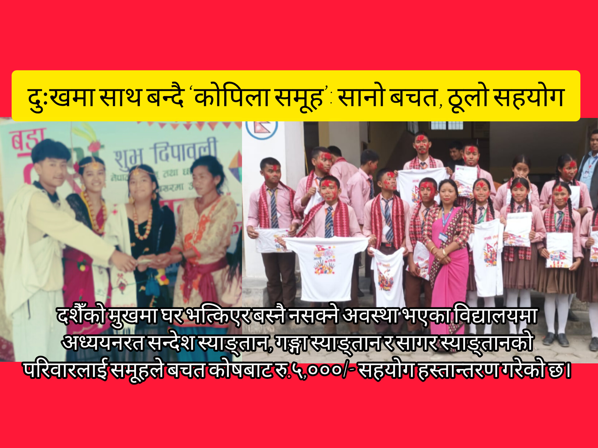 दुःखमा साथ बन्दै ‘कोपिला समूह’: सानो बचत, ठूलो सहयोग