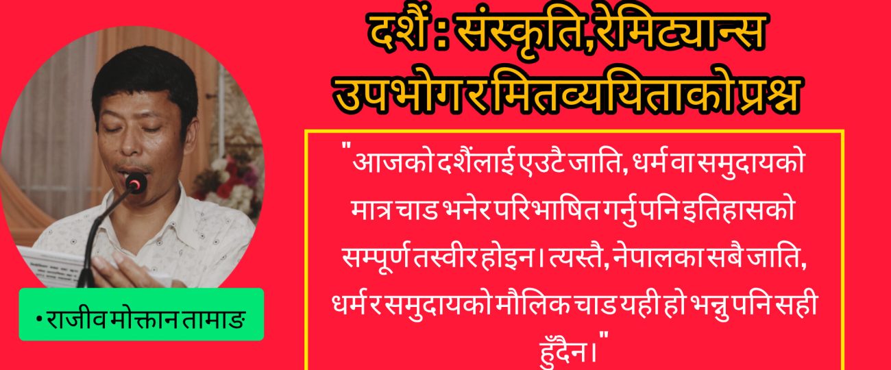 दशैं : संस्कृति,रेमिट्यान्स,उपभोग र मितव्ययिताको प्रश्न
