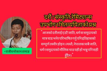 दशैं : संस्कृति,रेमिट्यान्स,उपभोग र मितव्ययिताको प्रश्न