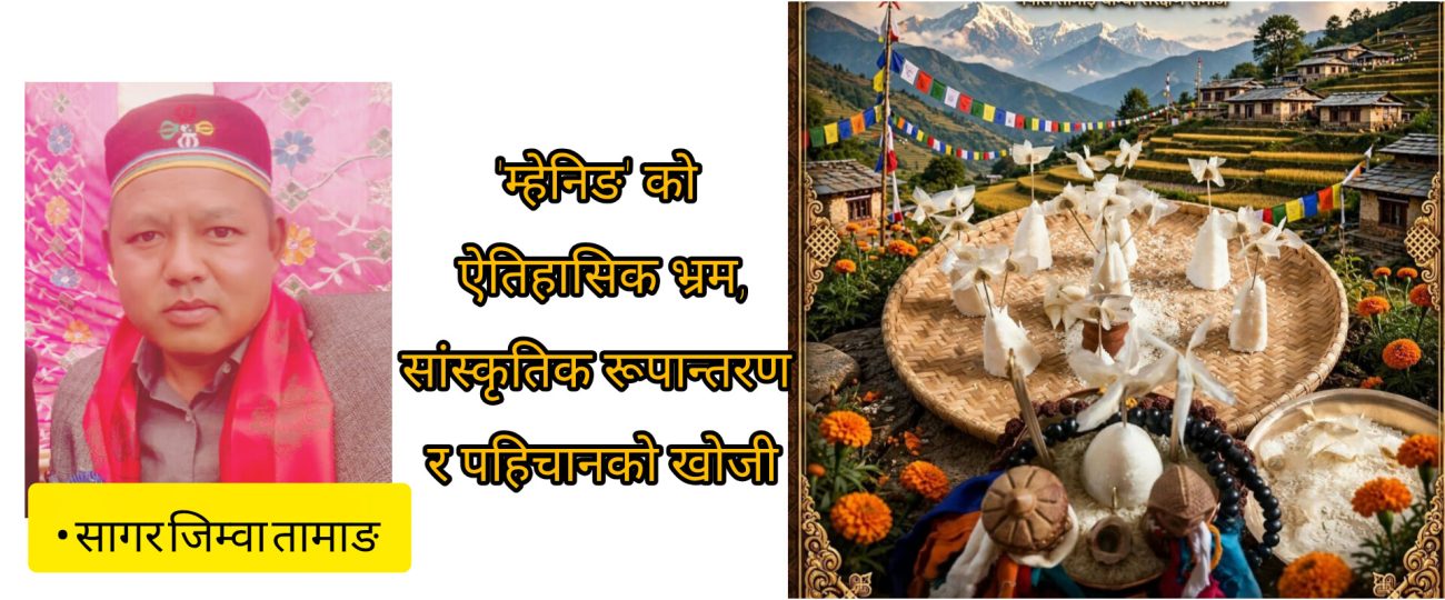‘म्हेनिङ’ को ऐतिहासिक भ्रम, सांस्कृतिक रूपान्तरण र पहिचानको खोजी