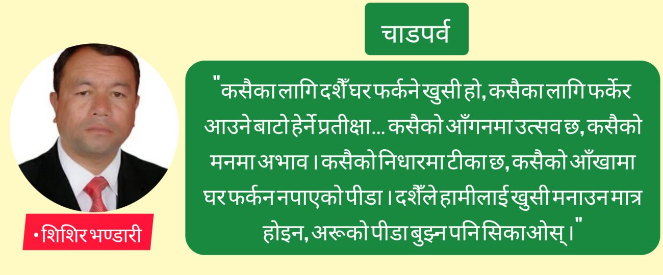 दशैँको उज्यालो र हाम्रो समाजका अँध्यारा कुनाहरू