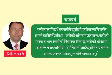 दशैँको उज्यालो र हाम्रो समाजका अँध्यारा कुनाहरू