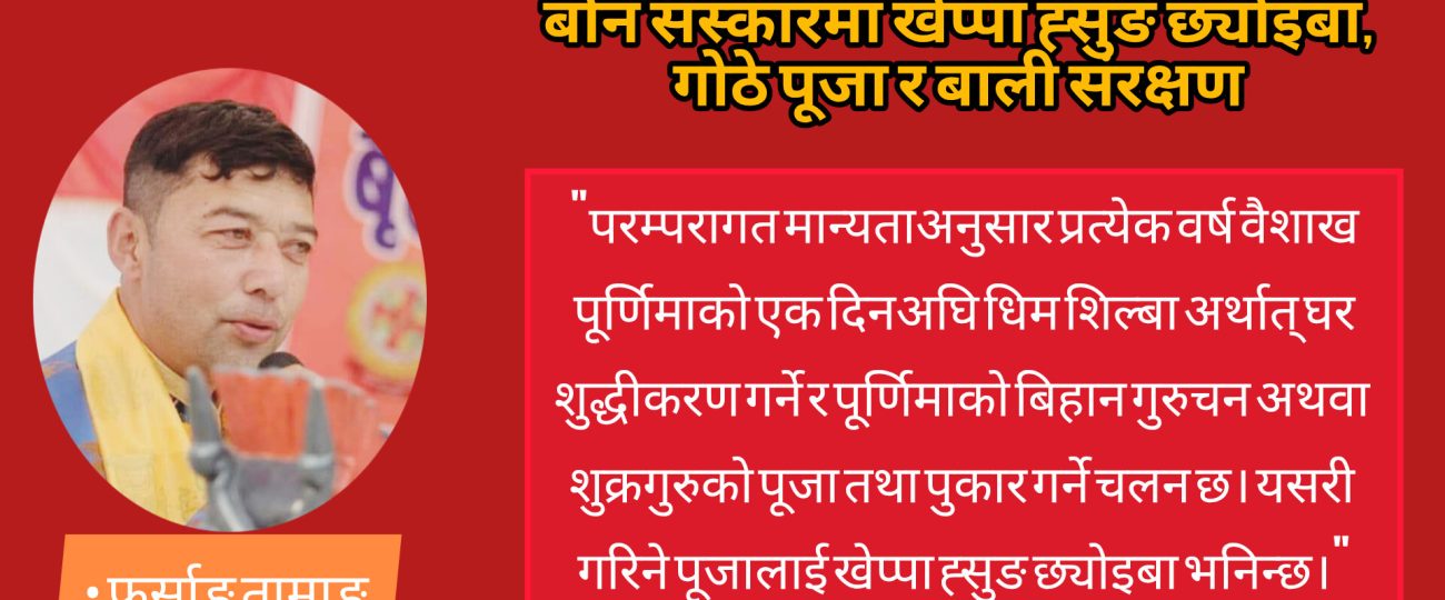 बोन संस्कारमा खेप्पा ह्सुङ छ्योइबा, गोठे पूजा र बाली संरक्षण