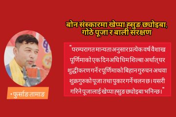 बोन संस्कारमा खेप्पा ह्सुङ छ्योइबा, गोठे पूजा र बाली संरक्षण