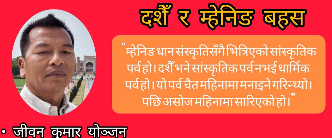 दशैँ र म्हेनिङ बहस