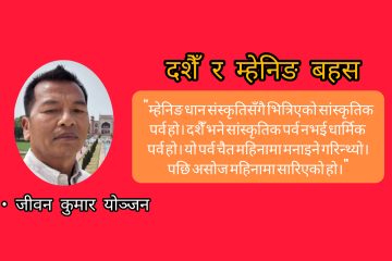 दशैँ र म्हेनिङ बहस