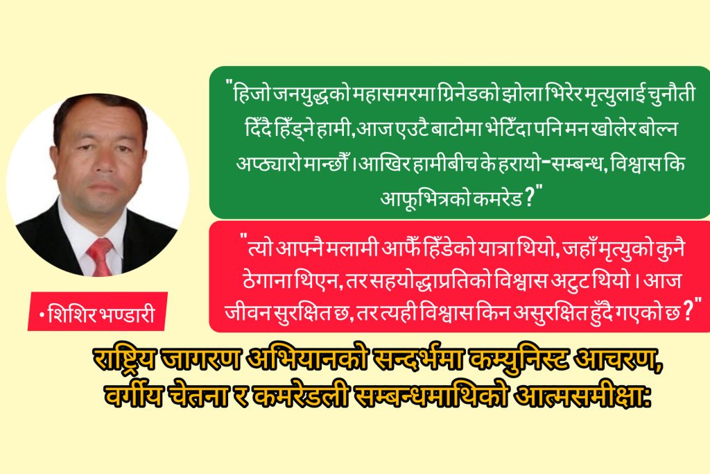 म भित्र हराएको कमरेड !