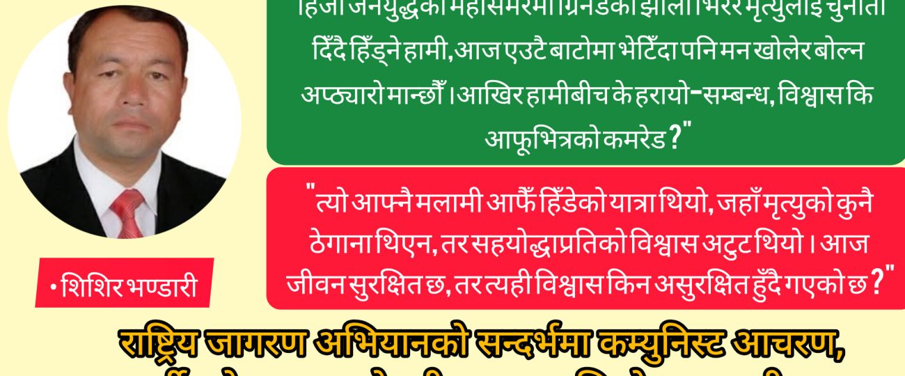 म भित्र हराएको कमरेड !