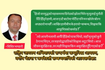 म भित्र हराएको कमरेड !