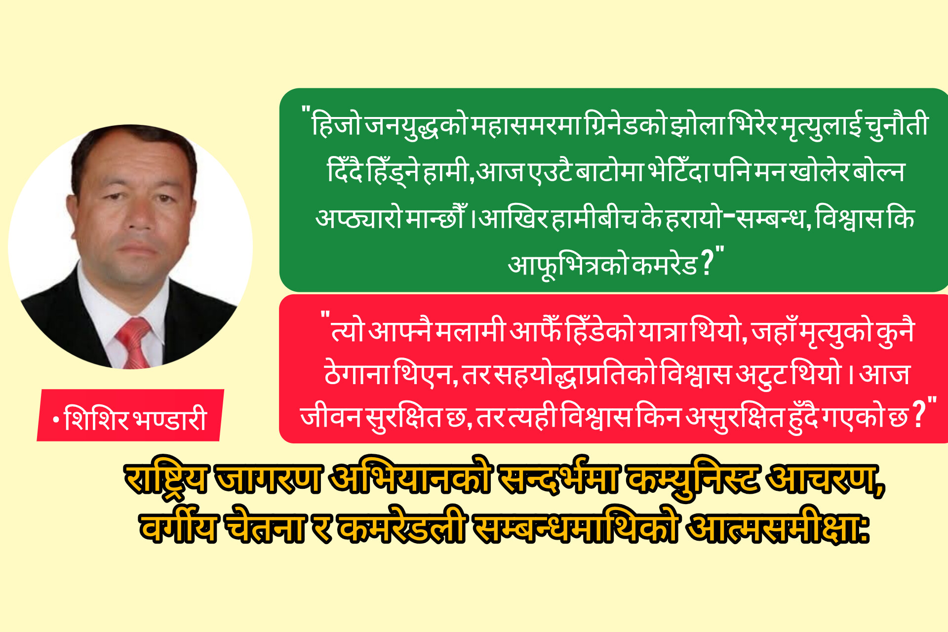 म भित्र हराएको कमरेड !
