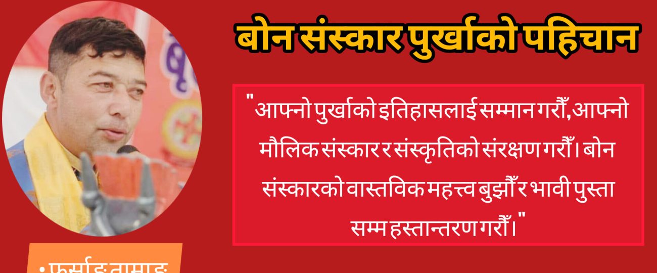बोन संस्कार पुर्खाको पहिचान 