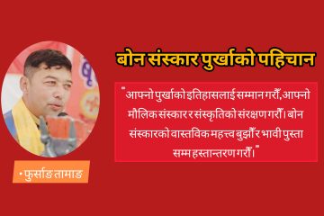बोन संस्कार पुर्खाको पहिचान 