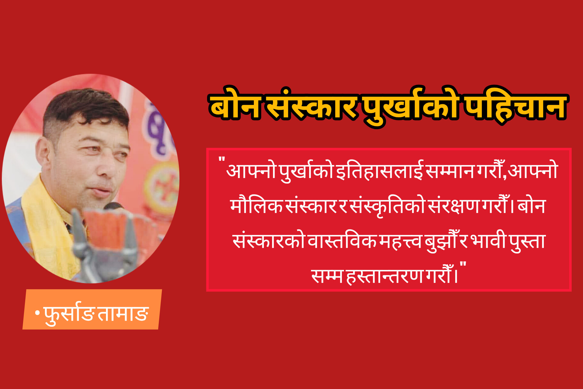 बोन संस्कार पुर्खाको पहिचान 