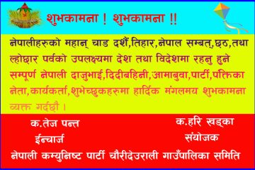 नेपाली कम्युनिष्ट पार्टी चौरीदेउराली गाउँपालिका समिति