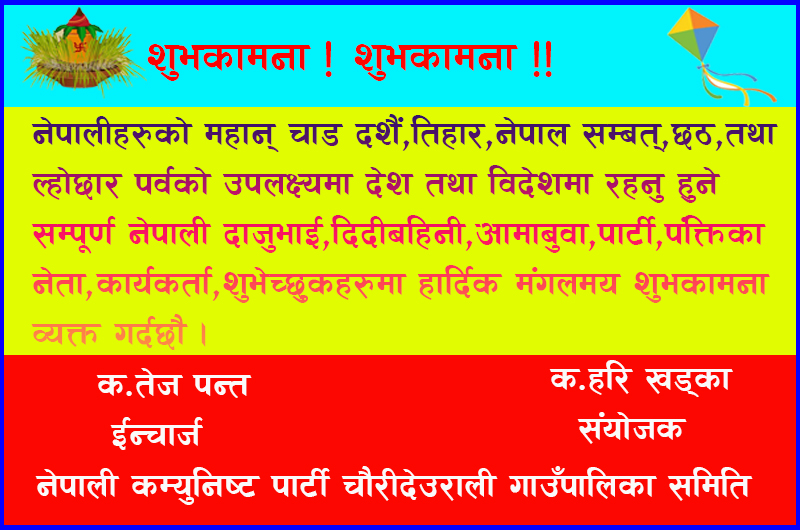 नेपाली कम्युनिष्ट पार्टी चौरीदेउराली गाउँपालिका समिति