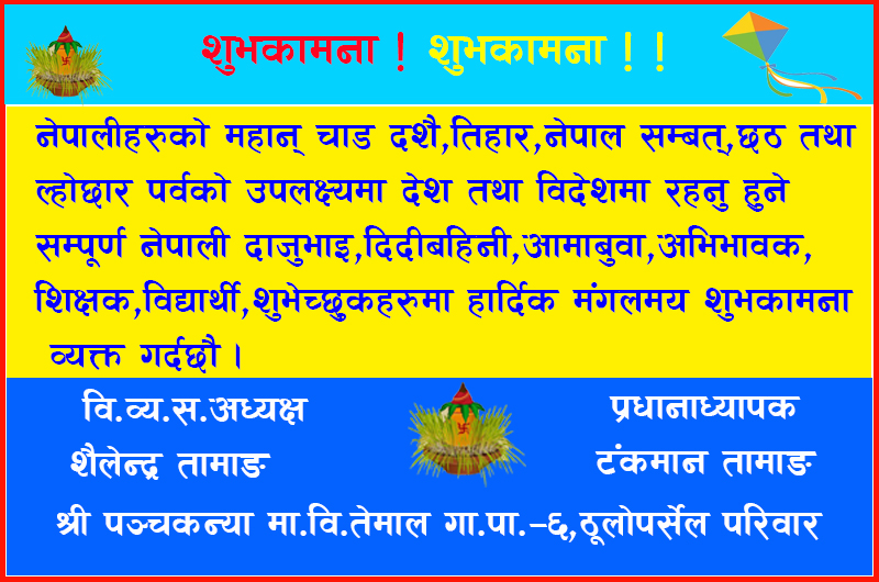 श्री पञ्चकन्या मा.वि.तेमाल–६ ठूलो पर्सेल