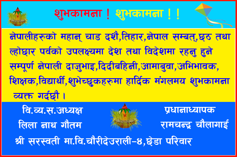 श्री सरस्वती मा.वि.चौरीदेउराली ४ छेडा