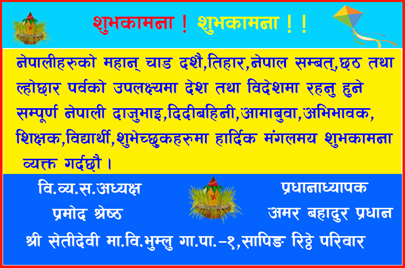 श्री सेतीदेवी मा.वि.भूम्लु गा.पा. १ रिठ्ठे