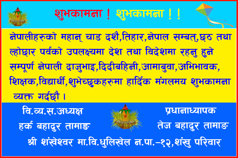 श्री शंखेश्वर मा.वि.धुलिखेल–१२ शंखु