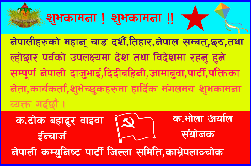 नेपाली कम्युनिष्ट पार्टी जिल्ला समिति,काभ्रेपलाञ्चोक