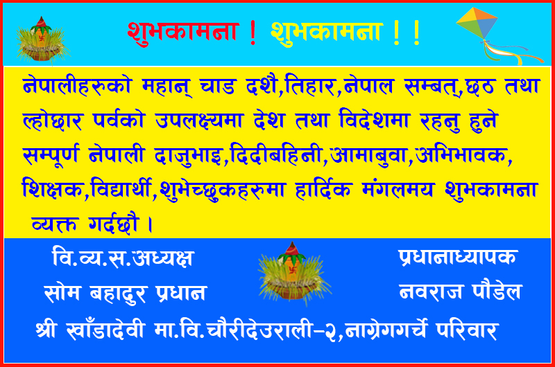 श्री खाँडादेवि मा.वि.चौरीदेउराली–२ नाग्रेगगर्चे